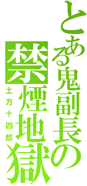 とある鬼副長の禁煙地獄（土方十四郎）