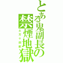 とある鬼副長の禁煙地獄（土方十四郎）