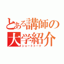 とある講師の大学紹介（ショートトーク）