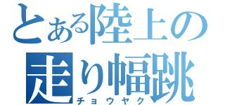 とある陸上の走り幅跳び（チョウヤク）