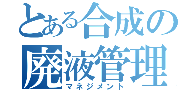 とある合成の廃液管理（マネジメント）