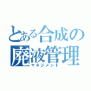 とある合成の廃液管理（マネジメント）