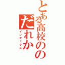 とある高校ののだれか（インデックス）