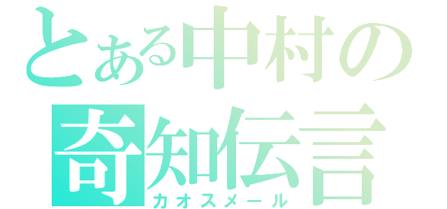 とある中村の奇知伝言（カオスメール）