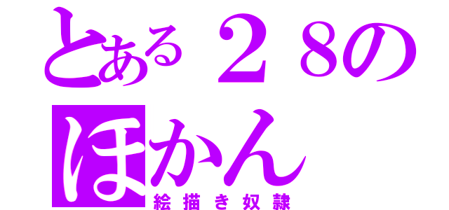 とある２８のほかん（絵描き奴隷）