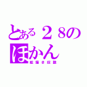 とある２８のほかん（絵描き奴隷）