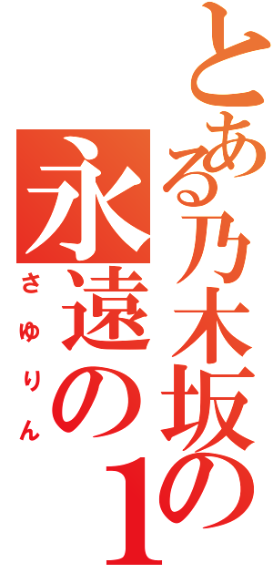 とある乃木坂の永遠の１３歳（さゆりん）