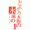 とある乃木坂の永遠の１３歳（さゆりん）