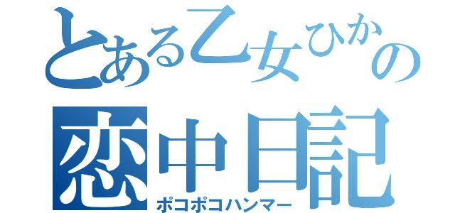 とある乙女ひかりの恋中日記（ポコポコハンマー）