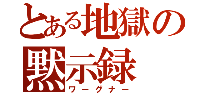 とある地獄の黙示録（ワーグナー）