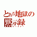 とある地獄の黙示録（ワーグナー）