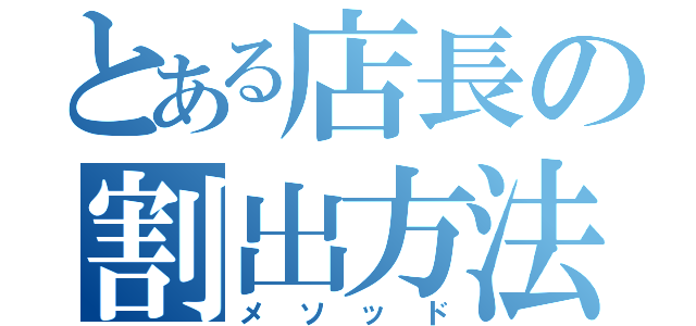 とある店長の割出方法（メソッド）