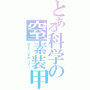 とある科学の窒素装甲（オフェンスアーマー）