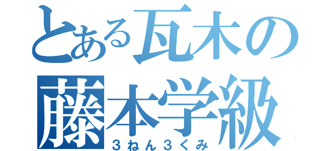 とある瓦木の藤本学級（３ねん３くみ）