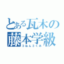 とある瓦木の藤本学級（３ねん３くみ）