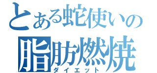 とある蛇使いの脂肪燃焼（ダイエット）