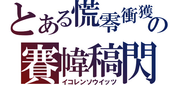 とある慌零衝獲の賽幃稿閃（イコレンソウイッツ）