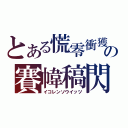 とある慌零衝獲の賽幃稿閃（イコレンソウイッツ）