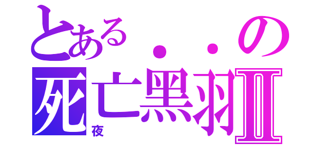 とある．．の死亡黑羽Ⅱ（夜）