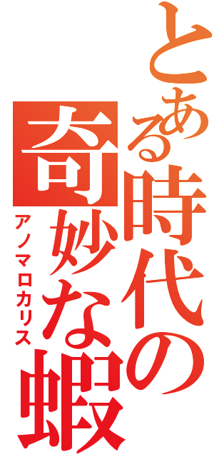 とある時代の奇妙な蝦（アノマロカリス）