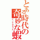 とある時代の奇妙な蝦（アノマロカリス）