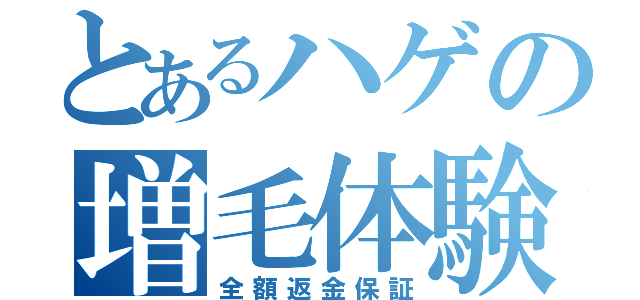 とあるハゲの増毛体験（全額返金保証）