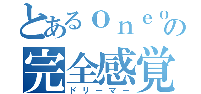 とあるｏｎｅｏｋｒｏｃｋの完全感覚（ドリーマー）