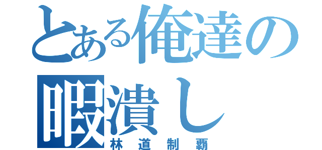 とある俺達の暇潰し（林道制覇）