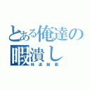 とある俺達の暇潰し（林道制覇）