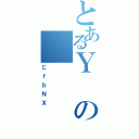 とあるＹの（ＣｆｂＮＸ）