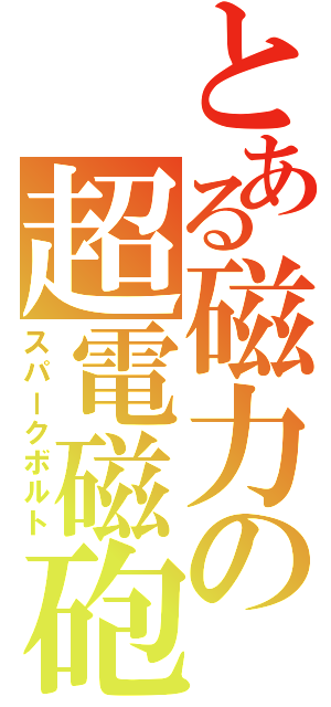 とある磁力の超電磁砲（スパークボルト）