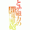 とある磁力の超電磁砲（スパークボルト）