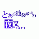 とある池袋最凶の夜叉（平和島静雄）