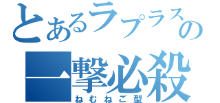 とあるラプラスの一撃必殺 ねむねご型 とある櫻花の画像生成