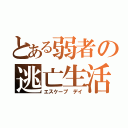 とある弱者の逃亡生活（エスケープ　デイ）