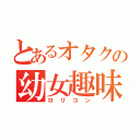 とあるオタクの幼女趣味（ロリコン）