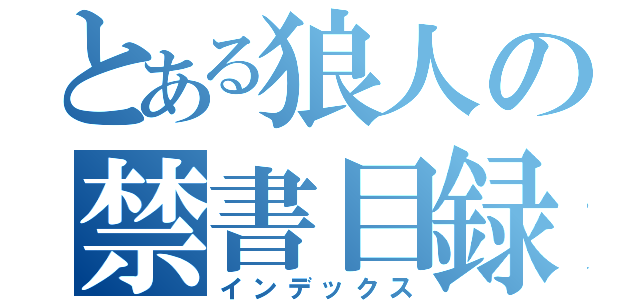 とある狼人の禁書目録（インデックス）