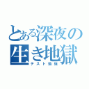 とある深夜の生き地獄（テスト勉強）