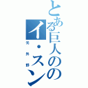 とある巨人ののイ・スンヨプ（元外野）