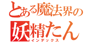 とある魔法界の妖精たん（インデックス）