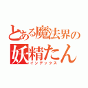 とある魔法界の妖精たん（インデックス）