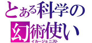 とある科学の幻術使い（イルージョニスト）