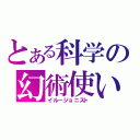 とある科学の幻術使い（イルージョニスト）