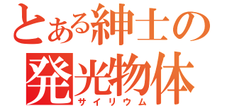 とある紳士の発光物体（サイリウム）