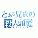 とある兄貴の殺人頭髪（モヒカン）