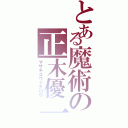 とある魔術の正木優一郎（マサキユウイチロウ）