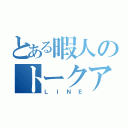 とある暇人のトークアプリ（ＬＩＮＥ）