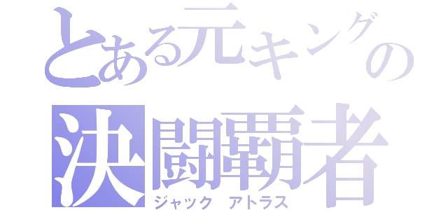 とある元キングの決闘覇者（ジャック アトラス）