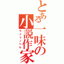 とある一味の小説作家（ライトノベル）