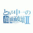 とある中一の顔面破壊Ⅱ（顔面クラッシャー）